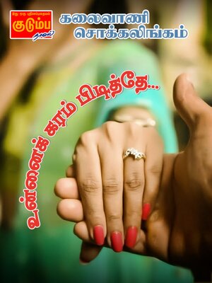 cover image of உன்னைக் கரம் பிடித்தே...